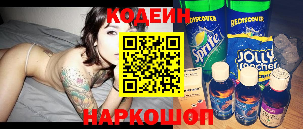 Каменка  Кодеин напиток Lean (лин)  Вход с VPN 